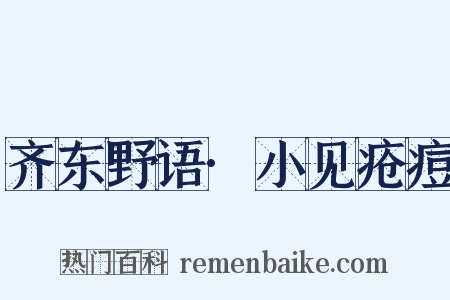 齐东野语·小见疮痘是什么意思的图片